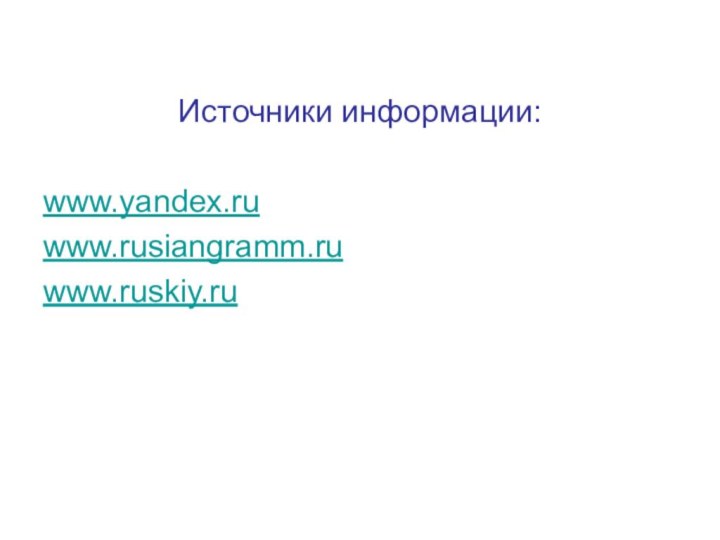 Источники информации:www.yandex.ruwww.rusiangramm.ruwww.ruskiy.ru