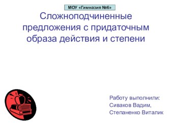 Презентация по русскому языку Придаточные образа действия и степени