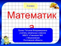 Тест по математике на тему  Многозначные числа (3 класс)