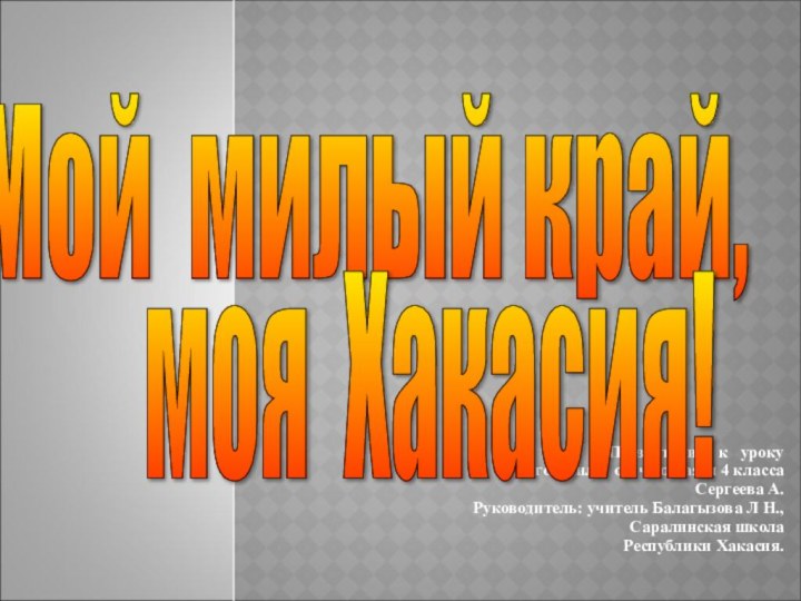 Презентацию к  уроку подготовили: обучающаяся 4 классаСергеева А.Руководитель: учитель Балагызова