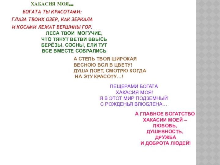 ХАКАСИЯ МОЯ…БОГАТА ТЫ КРАСОТАМИ: ГЛАЗА ТВОИХ ОЗЕР, КАК ЗЕРКАЛАИ КОСАМИ ЛЕЖАТ ВЕРШИНЫ