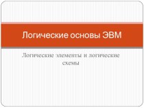 Презентация по учебной дисциплине  Элементы математической логики по теме Применение булевых функций к релейно-контактным схемам