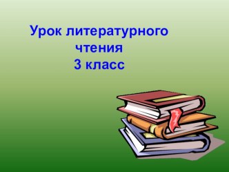 Презентация к уроку литературного чтения Лев и собачка 3 класс Перспектива