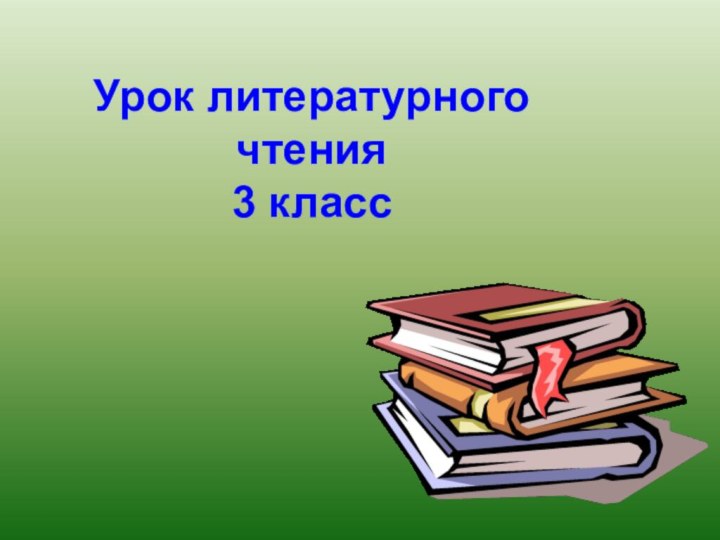 Урок литературного чтения 3 класс