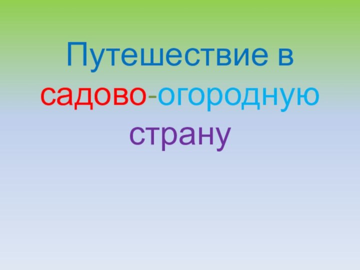 Путешествие в садово-огородную страну