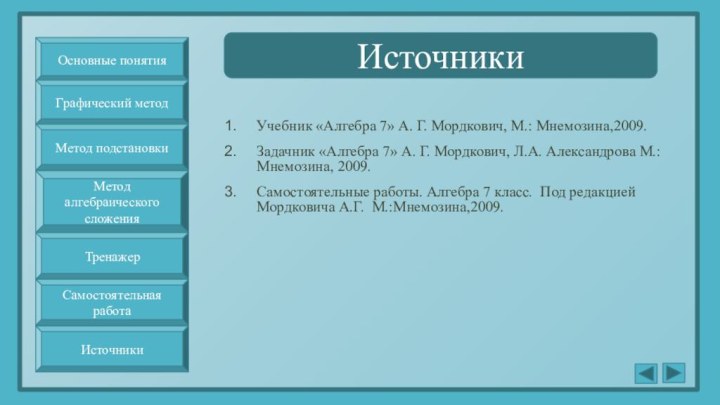 ИсточникиУчебник «Алгебра 7» А. Г. Мордкович, М.: Мнемозина,2009.Задачник «Алгебра 7» А. Г.
