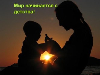 Презентация Мир начинается с детства!