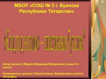 Презентация по географии на темуКлад под ногами-пластиковые бутылки