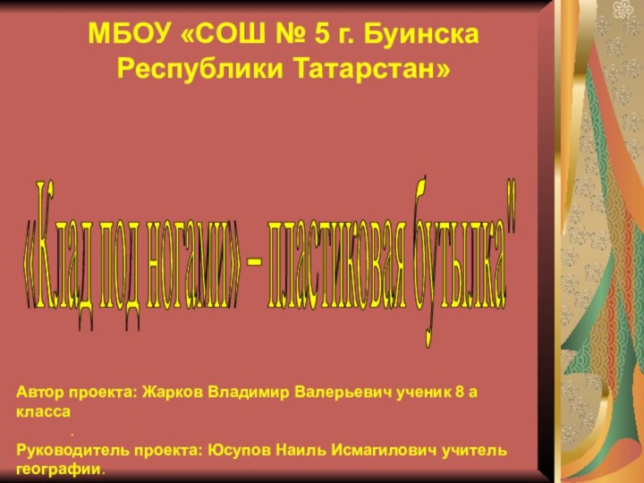 МБОУ «СОШ № 5 г. Буинска Республики Татарстан» Автор проекта: Жарков Владимир