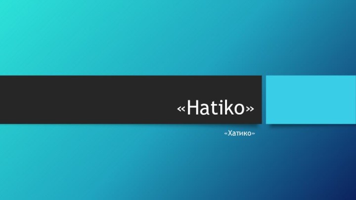 «Hatiko»«Хатико»