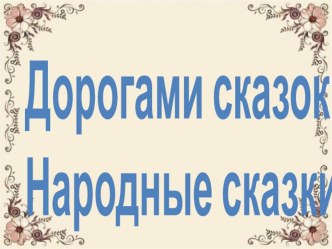 Презентация по литературному чтению по теме: Русская народная сказка Про Ленивую и Радивую. 3 . УМК 21век