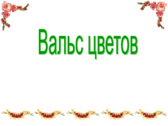 Устный счет. Таблица умножения. Вальс цветов.