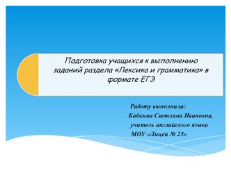 Презентация по английскому языку на тему Подготовка учащихся к выполнению заданий раздела Лексика и грамматика в формате ЕГЭ