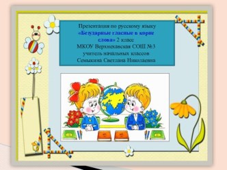 Презентация по русскому языку на тему Безударные гласные в корне слова