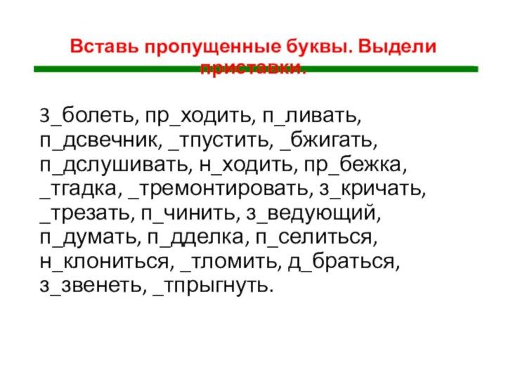 Вставь пропущенный предлог выдели приставки