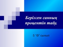 Ашық сабақ Берілген санның процентін табу