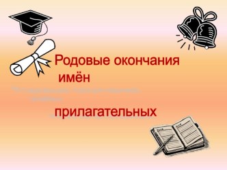 Презентация Родовые окончания имен прилагательных