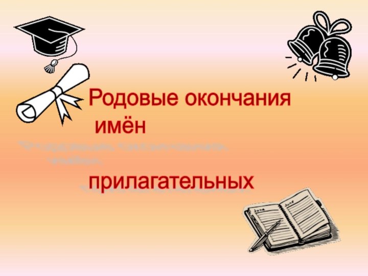 Родовые окончания   имён    прилагательных