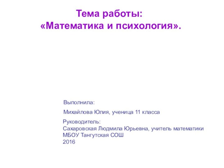 Тема работы: «Математика и психология».