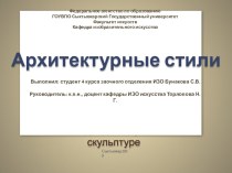 Презентация к уроку скульптура по теме Архитектурные стили