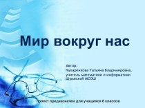 Презентация. Внеклассный час. Мир вокруг нас