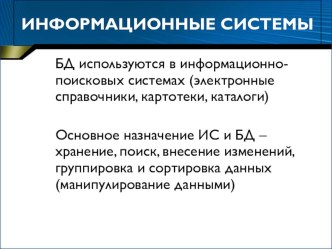 Презентация по информатике Система управления базами данных