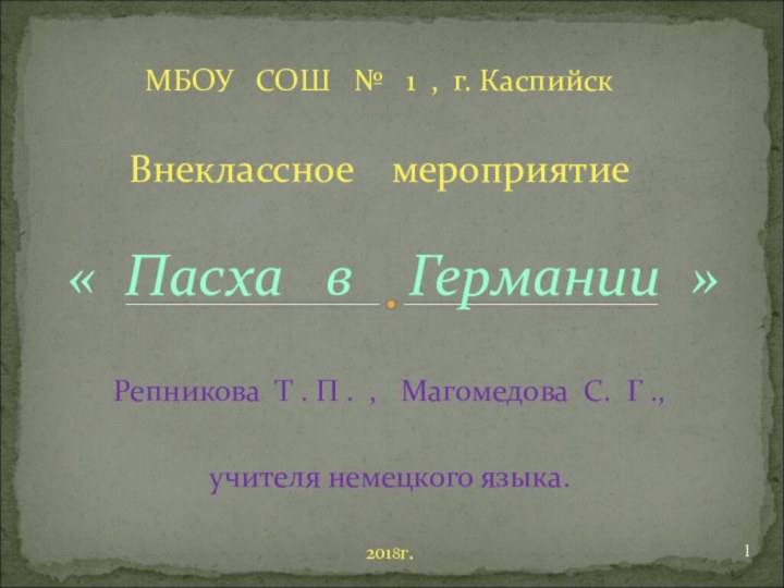 Репникова Т . П . ,  Магомедова С. Г ., учителя