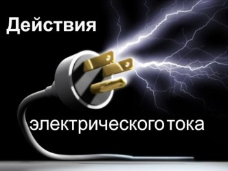 Презентация к уроку на тему Действия электрического тока