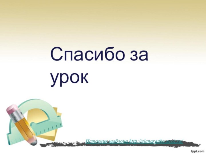 Спасибо за урок Источник шаблона http://elenaranko.ucoz.ru/
