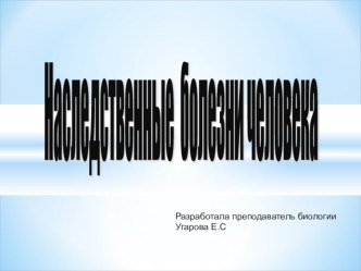 Презентации тема Наследственные болезни человека