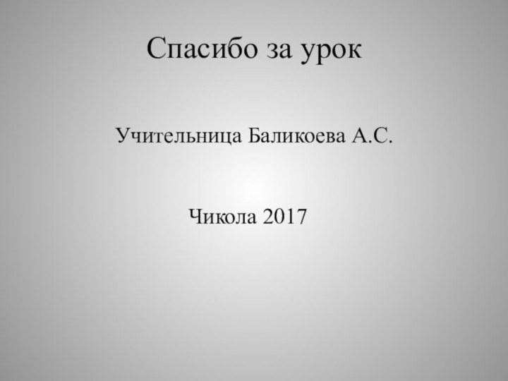 Спасибо за урокУчительница Баликоева А.С.