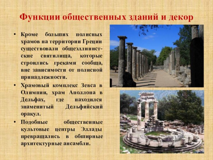 Функции общественных зданий и декорКроме больших полисных храмов на территории Греции существовали