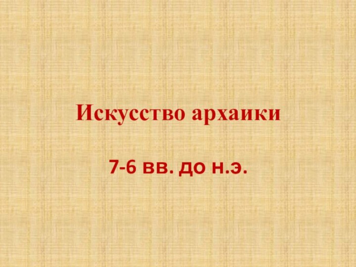 Искусство архаики7-6 вв. до н.э.