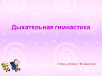 Упражнение для развитие речевого дыхания