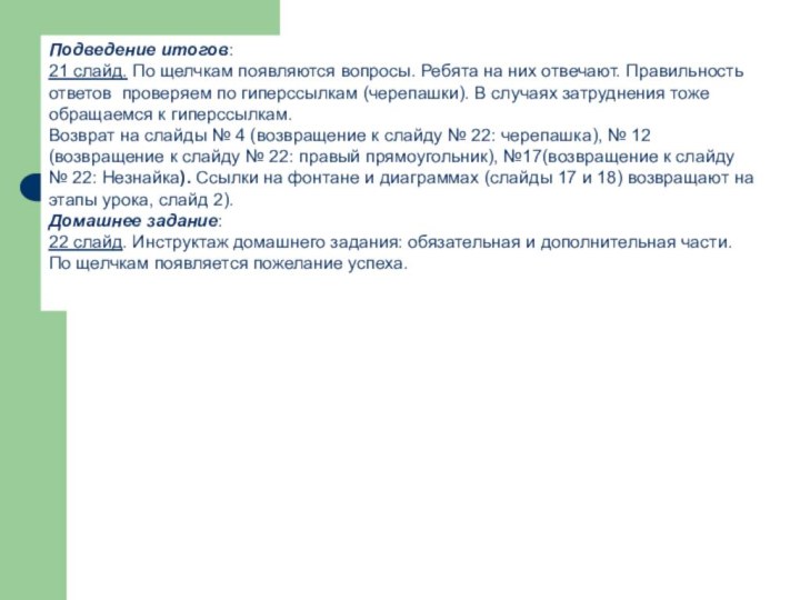 Подведение итогов: 21 слайд. По щелчкам появляются вопросы. Ребята на них отвечают.