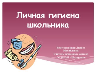 Личная гигиена школьника