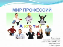 Презентация к классному часу Мир профессий