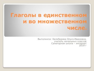 Презентация по русскому языку Глаголы в единственном и во множественном числе 2 класс