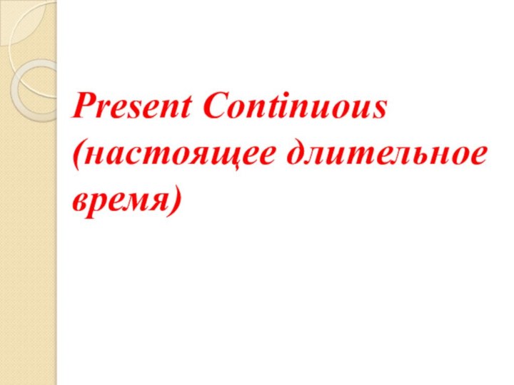 Present Continuous (настоящее длительное время)