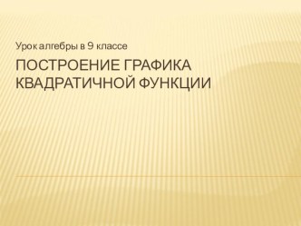 Презентация по математике на тему  Построение графика квадратичной функции