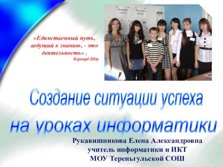 «Единственный путь, ведущий к знанию, - это деятельность» .Бернард ШоуРукавишникова Елена Александровнаучитель