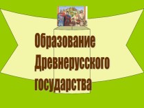 Презентация по истории на тему Образование Древнерусского государства(6 класс)