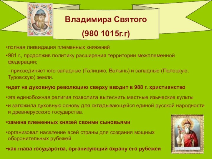 Владимира Святого (980 1015г.г) полная ликвидация племенных княжений 981 г., продолжив