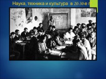 Презентация по Истории Росиии на тему: Культура СССР в 20-30-е годы