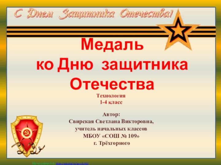 Медаль  ко Дню защитника ОтечестваАвтор: Свирская Светлана Викторовна, учитель начальных классов