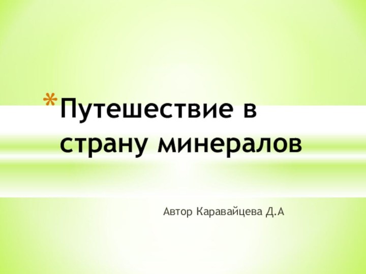 Автор Каравайцева Д.АПутешествие в страну минералов