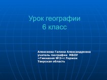 Презентация по географии на темуГеографические координаты