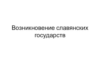 Презентация по истории на тему Возникновение славянских государств (6 класс)