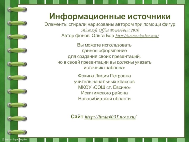 Информационные источникиЭлементы спирали нарисованы автором при помощи фигур Microsoft Office PowerPoint 2010Автор фонов Ольга Бор http://www.olgabor.com/