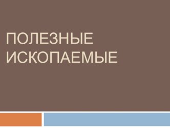 Презентация по окружающему миру на тему: Полезные ископаемые